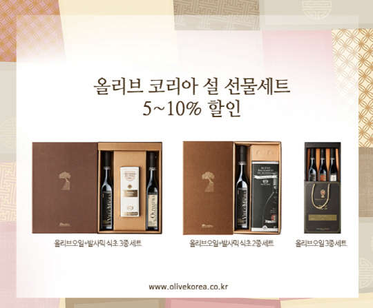 이탈리아 올리브 오일 명가 '프란치'와 명품 발사믹 식초 '마니카르디' 제품을 국내에 독점 공급하고 있는 올리브코리아가 설 명절을 맞아 선물세트 출시하며 할인 이벤트를 벌인다. 올리브 코리아 선물세트는 프란치의 최상급 엑스트라 버진 올리브 오일과 모데나 전통 방식으로 만든 마니카르디 발사믹 식초 2~3종으로 구성됐다. 문의 www.olivekorea.co.kr 또는 02)540-8802